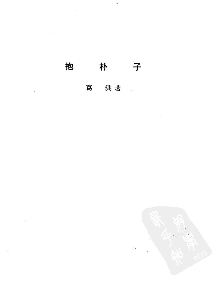 诸子集成  第8册  抱朴子